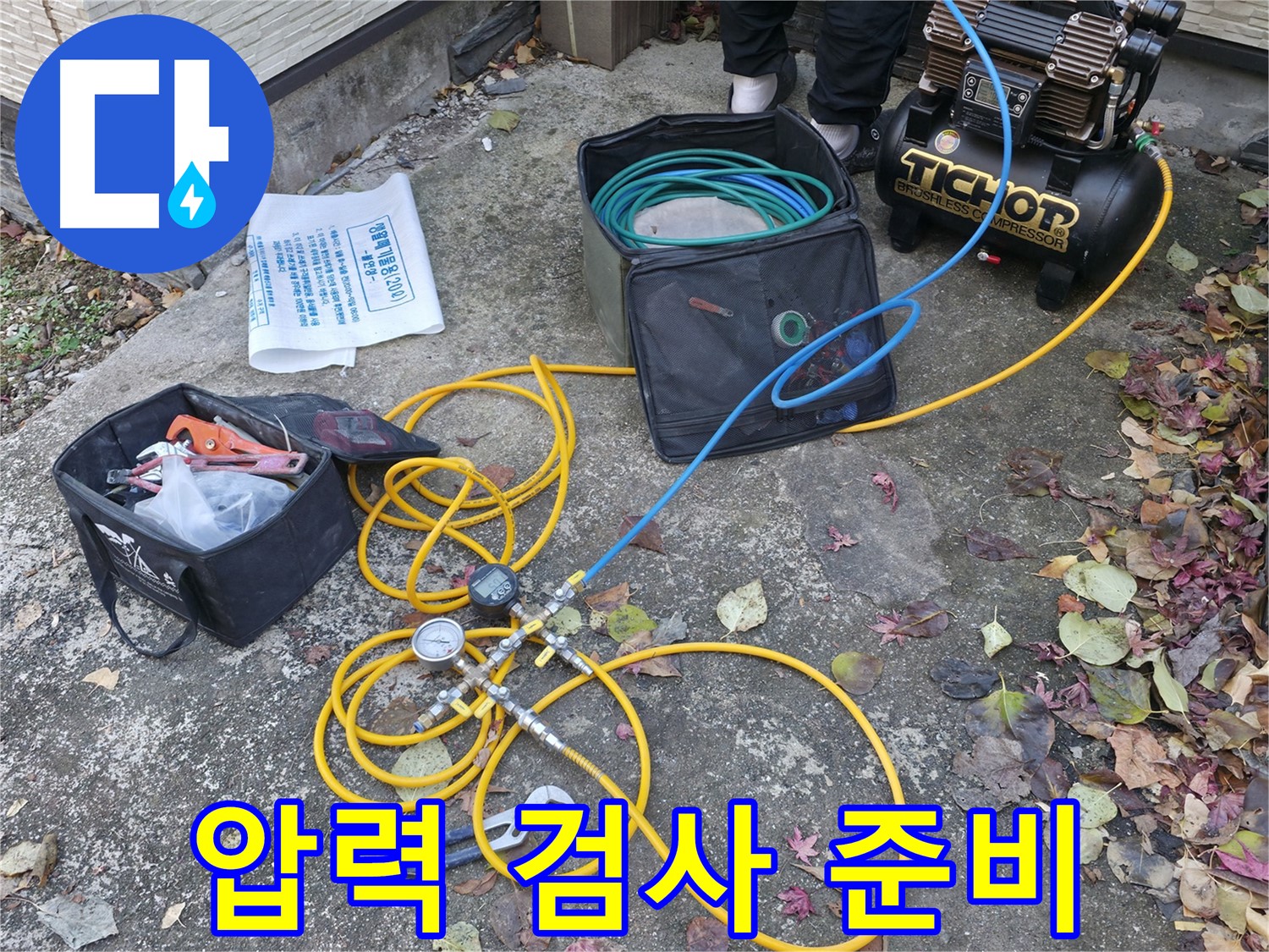 가평 상면 하천리 누수탐지 - 누수 탐지 장비 꼼꼼 점검 완료