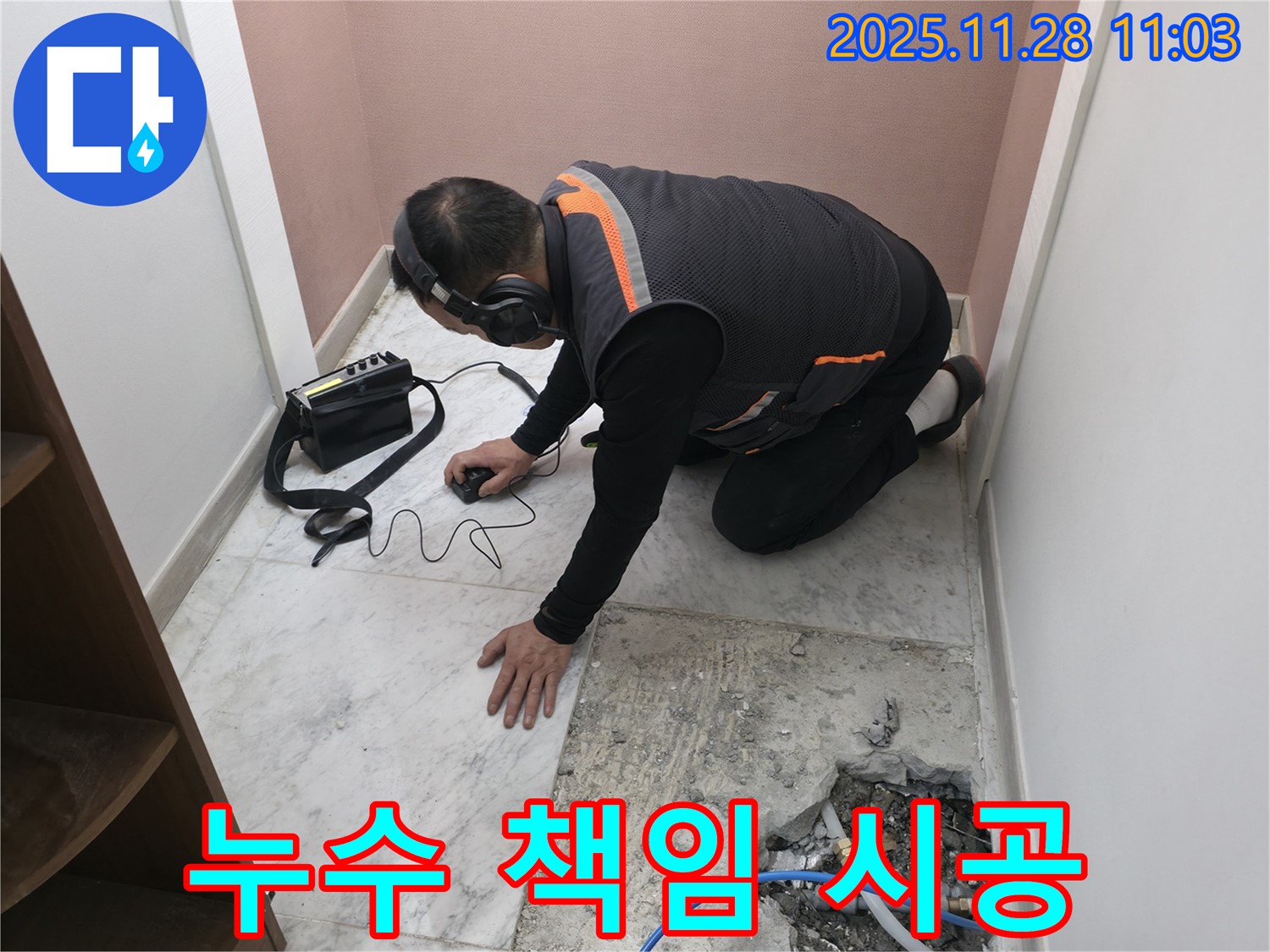 가평 누수탐지 - 완벽한 책임 시공으로 누수 걱정 해결