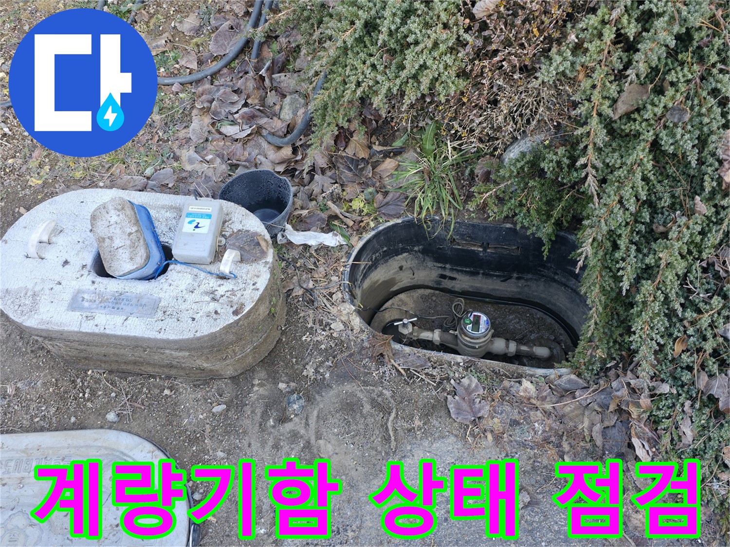 가평 누수탐지 - 원흥리 계량기함 - 내부 상태 점검 중