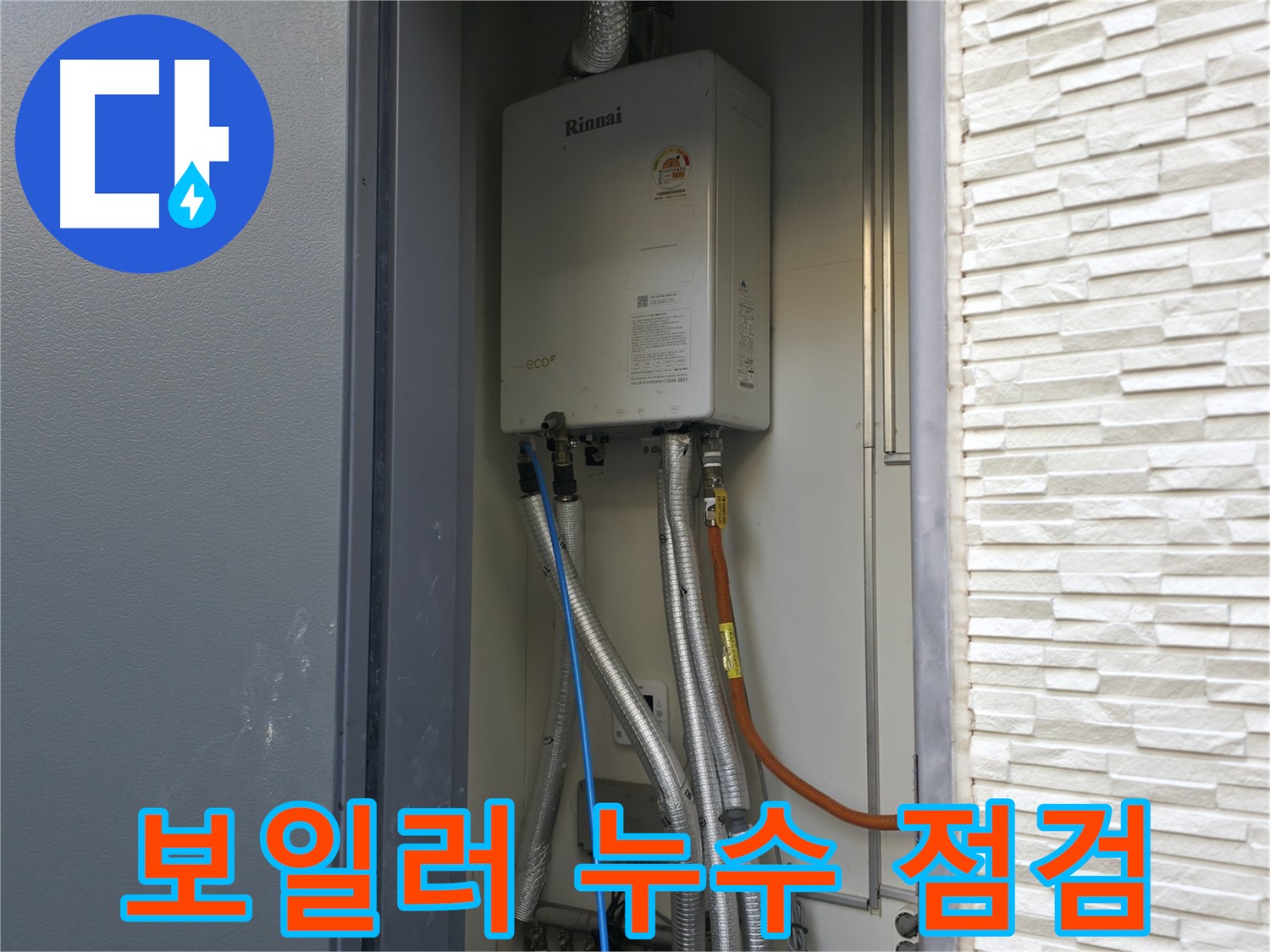 가평 상면 방일리 - 린나이 가스보일러 누수 점검 - 꼼꼼하게 해결