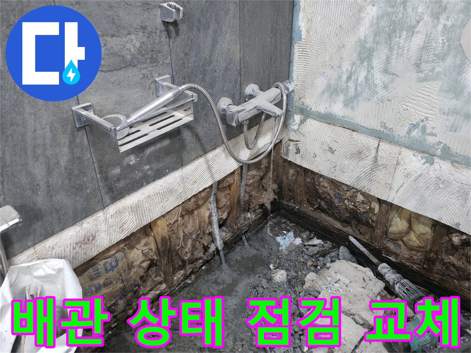 가평 상면 - 샤워기 누수 - 배관 상태를 점검하고 노후 배관 교체를 결정했습니다.