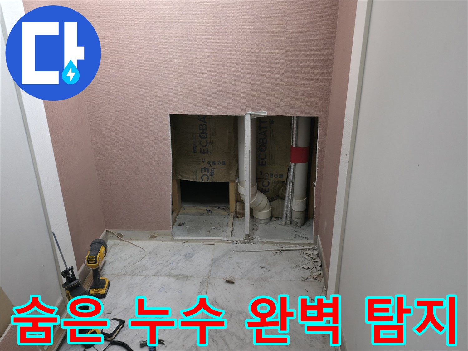 가평 상면 원흥리 누수 - 첨단 장비로 숨은 누수까지 완벽하게 탐지