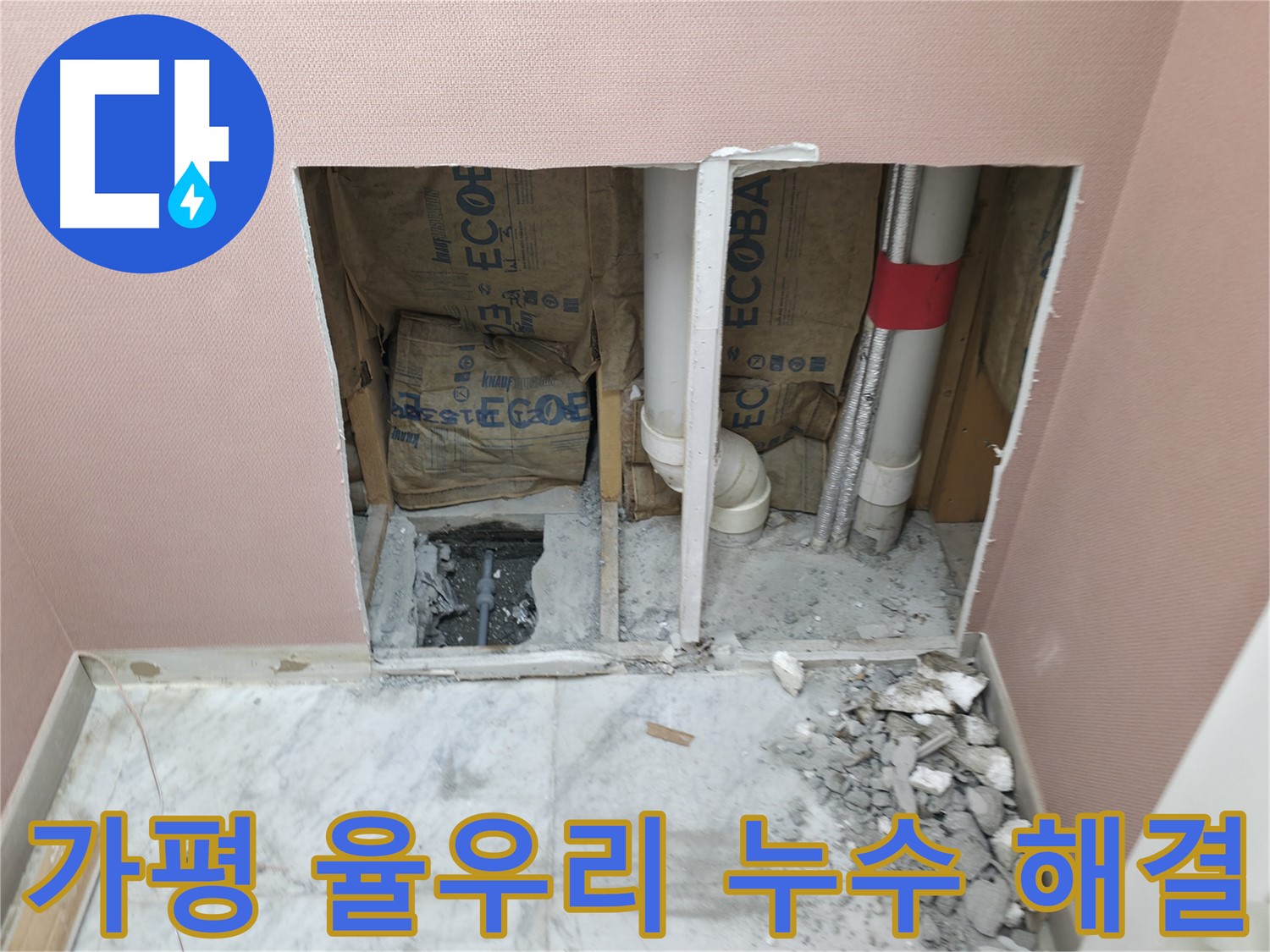 가평 율우리 누수 문제 해결 완료 - 누수 문제 완벽 해결