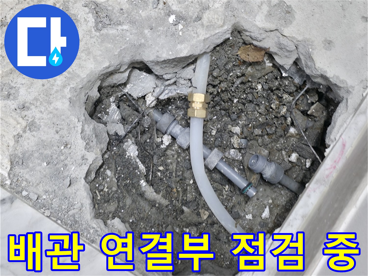 가평군 상면 굴다리길 누수 - 배관 연결부를 꼼꼼하게 점검하고 있습니다.
