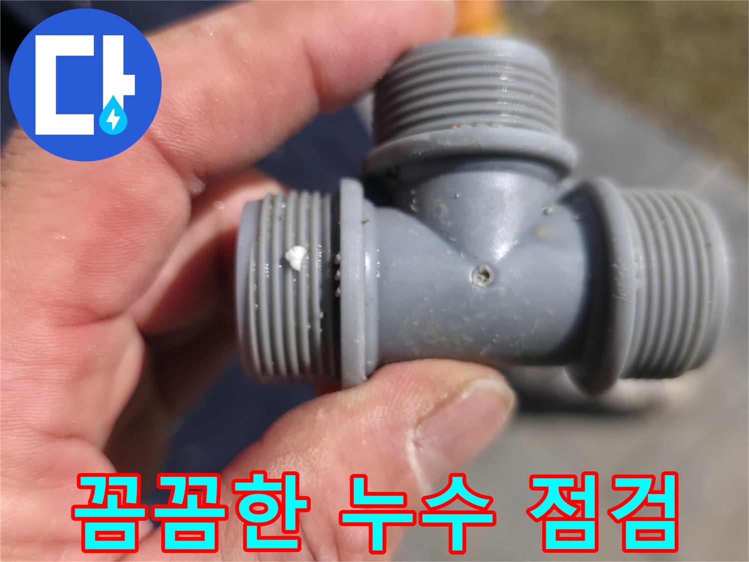 가평군 상면 누수 - T자 배관 누수, 꼼꼼한 점검과 친절한 상담 - 누수 전문가
