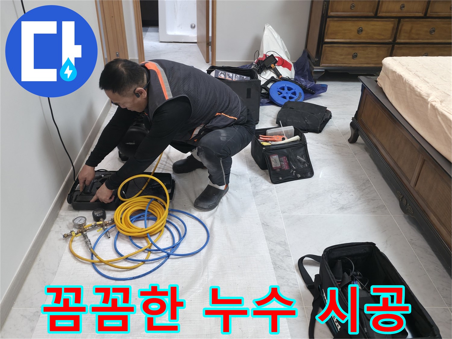 가평군 상면 누수 - 꼼꼼하고 완벽한 시공으로 누수 걱정 없이 안심