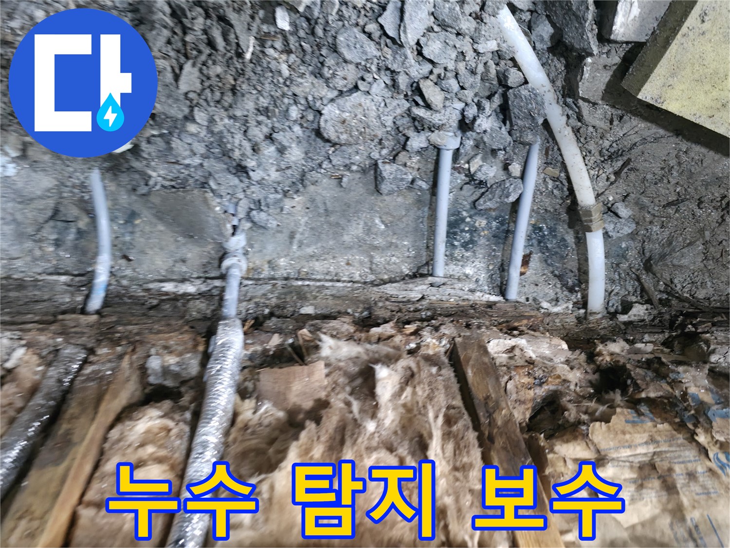 가평군 상면 누수 - 누수 탐지부터 완벽 보수까지