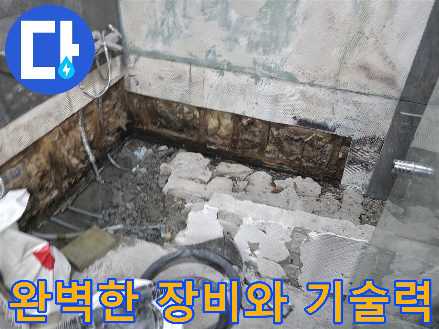 가평군 상면 누수 - 완벽한 장비와 기술력으로 승부합니다