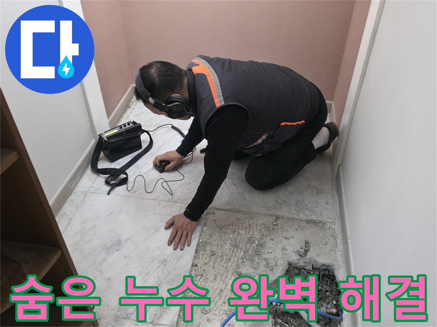 가평군 상면 누수 전문가가 숨은 누수를 완벽하게 해결하는 과정을 보여줍니다 - 믿고 맡길 수 있습니다.