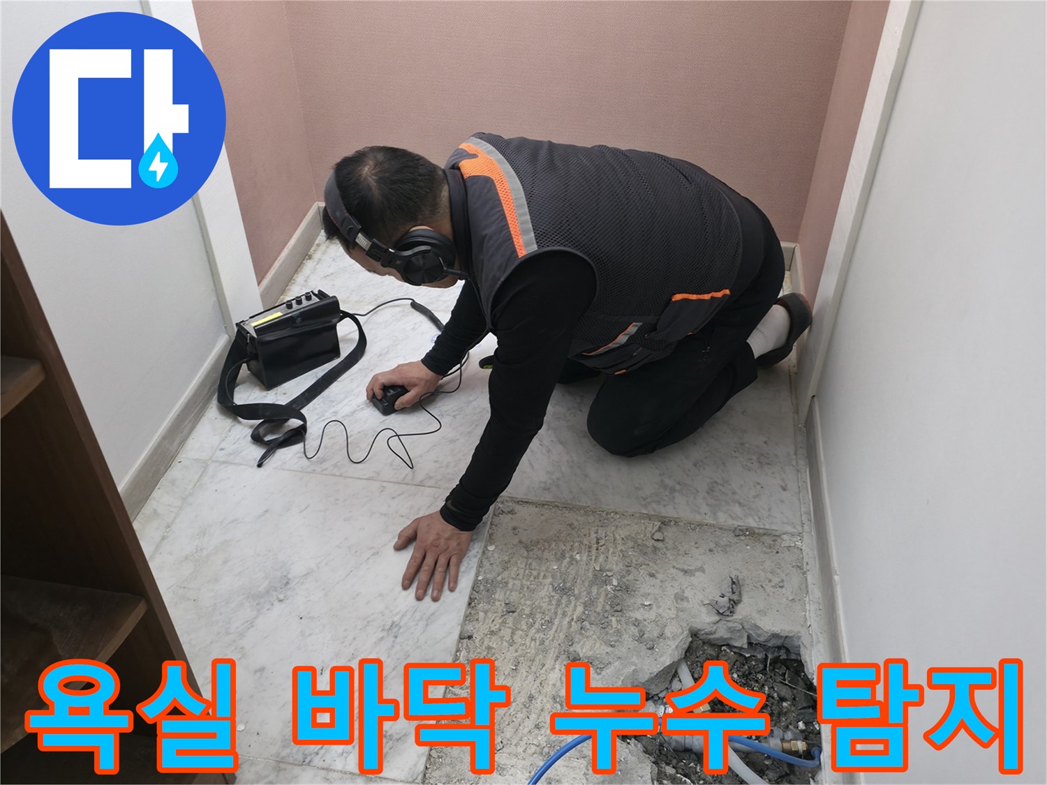 가평군 상면 누수 - 청음 탐지기로 욕실 바닥 누수 위치를 정확하게 찾아냈습니다 - 숙련된 기술이 필요합니다.