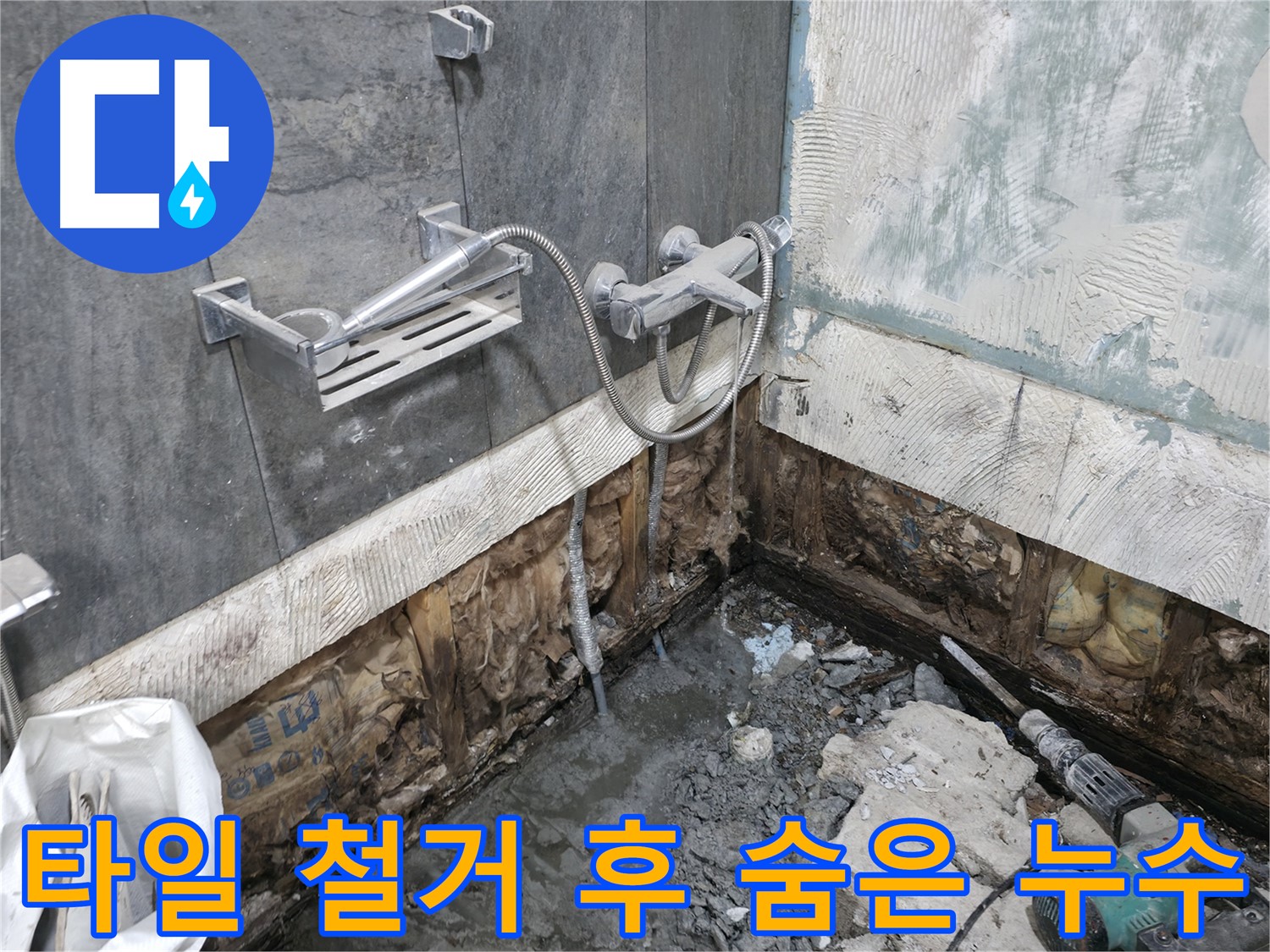 가평군 상면 누수 현장에서 타일 철거 후 숨겨진 누수를 확인하고 있습니다 - 꼼꼼한 점검이 필수입니다.
