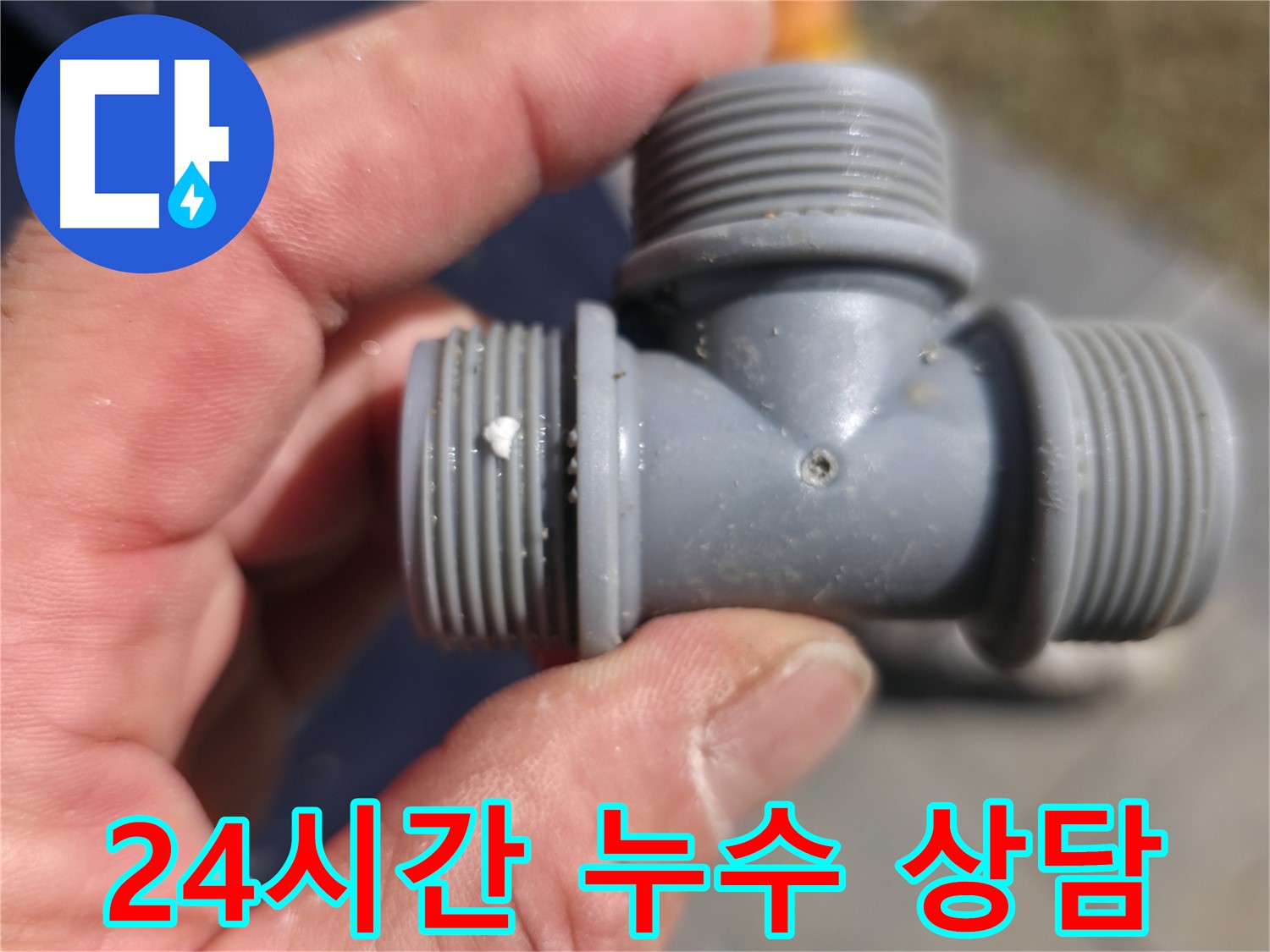 PVC T 부속의 미세한 균열 - 누수 발생 지점 상세 촬영