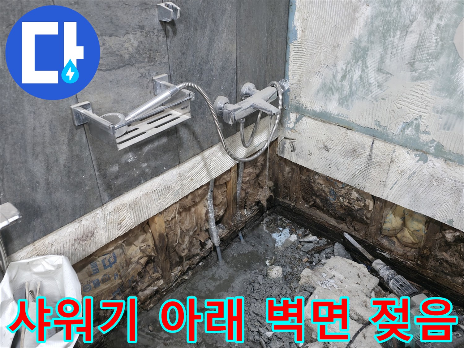 가평군 상면 - 샤워기 아래쪽 벽면 젖음 - 누수 원인을 찾기 위해 긴급 점검을 실시하고 있습니다.