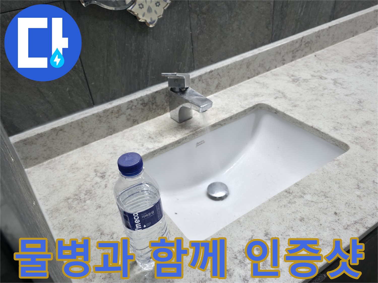 가평군 상면 세면대 누수 해결 - 물병과 함께 인증샷 찰칵!