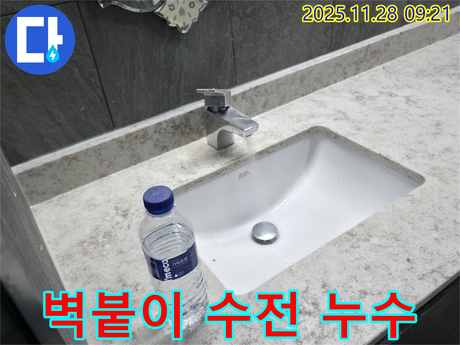 가평군 상면 세면대 벽붙이 수전 누수 - 섬세한 시공으로 누수 문제를 해결했습니다.