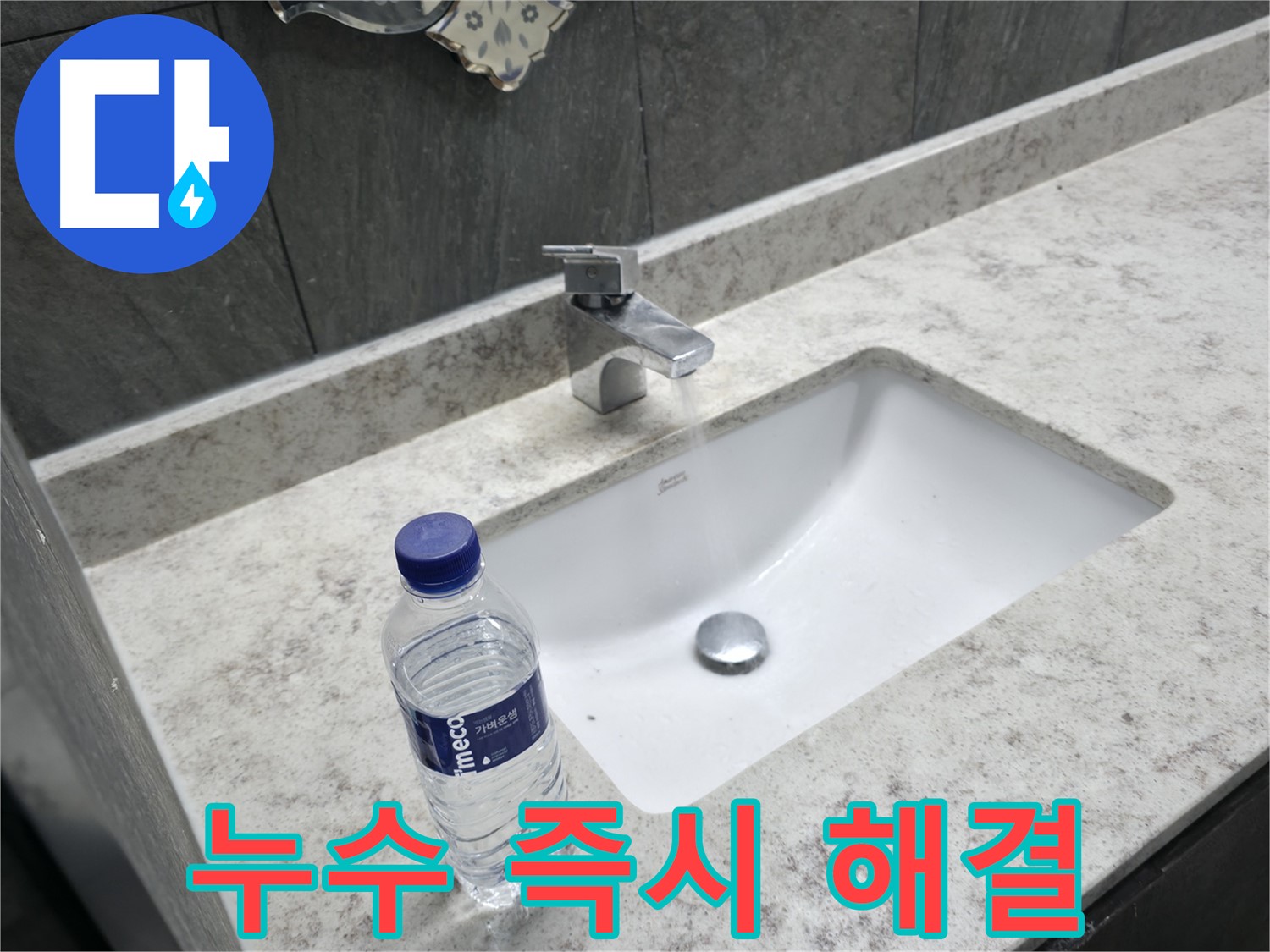 가평군 상면 세면대 수도꼭지 누수 - 신속한 방문으로 누수 문제를 즉시 해결합니다.