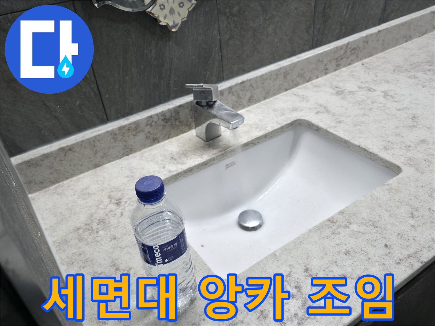 가평군 상면 세면대 앙카볼트 풀림 - 꼼꼼하게 조여 안전하게 사용하세요!