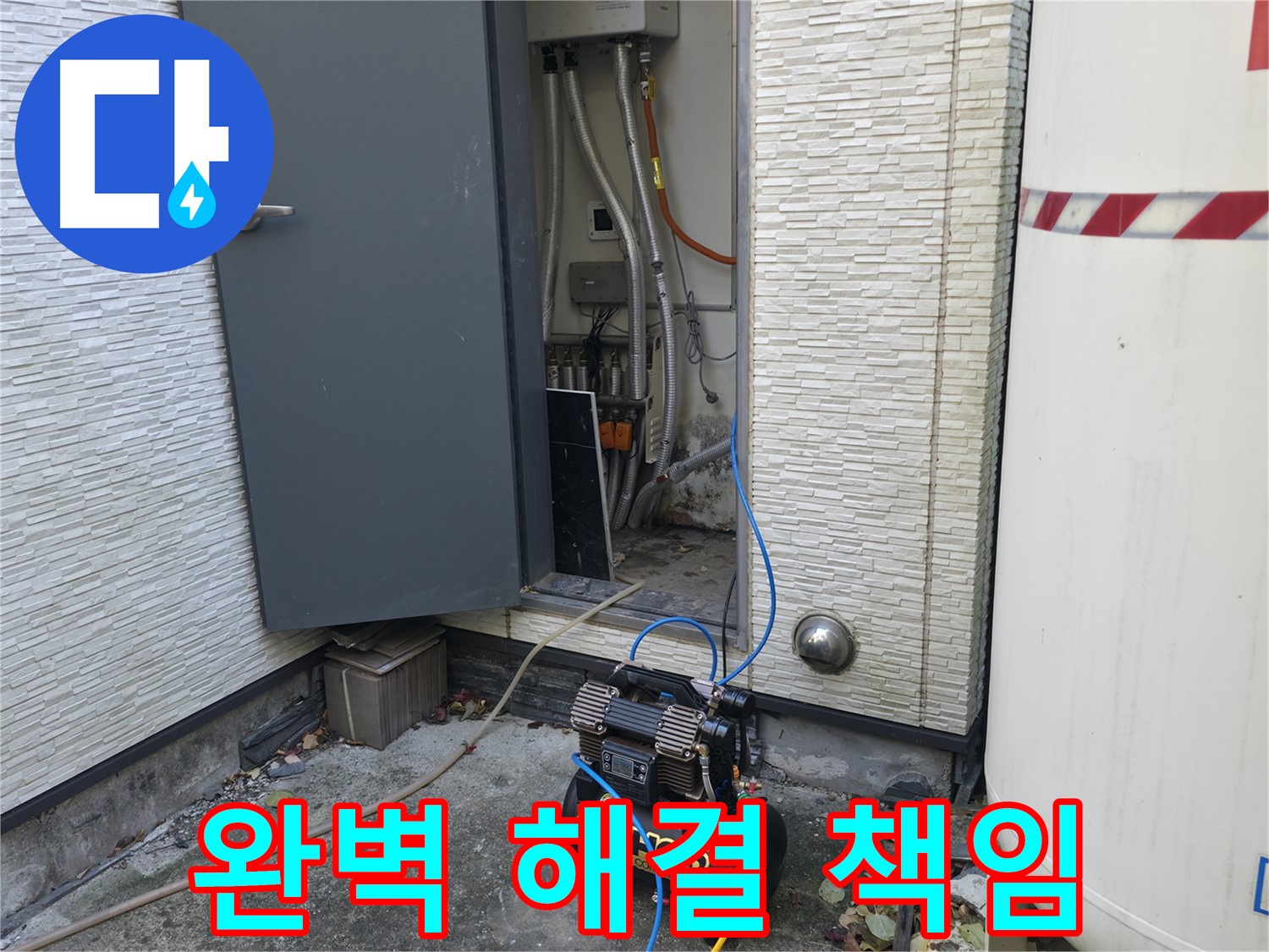 가평군 상면 원흥길 누수 - 콤프레샤를 이용한 완벽한 누수 해결을 보장하고, 책임감을 가지고 마무리합니다.