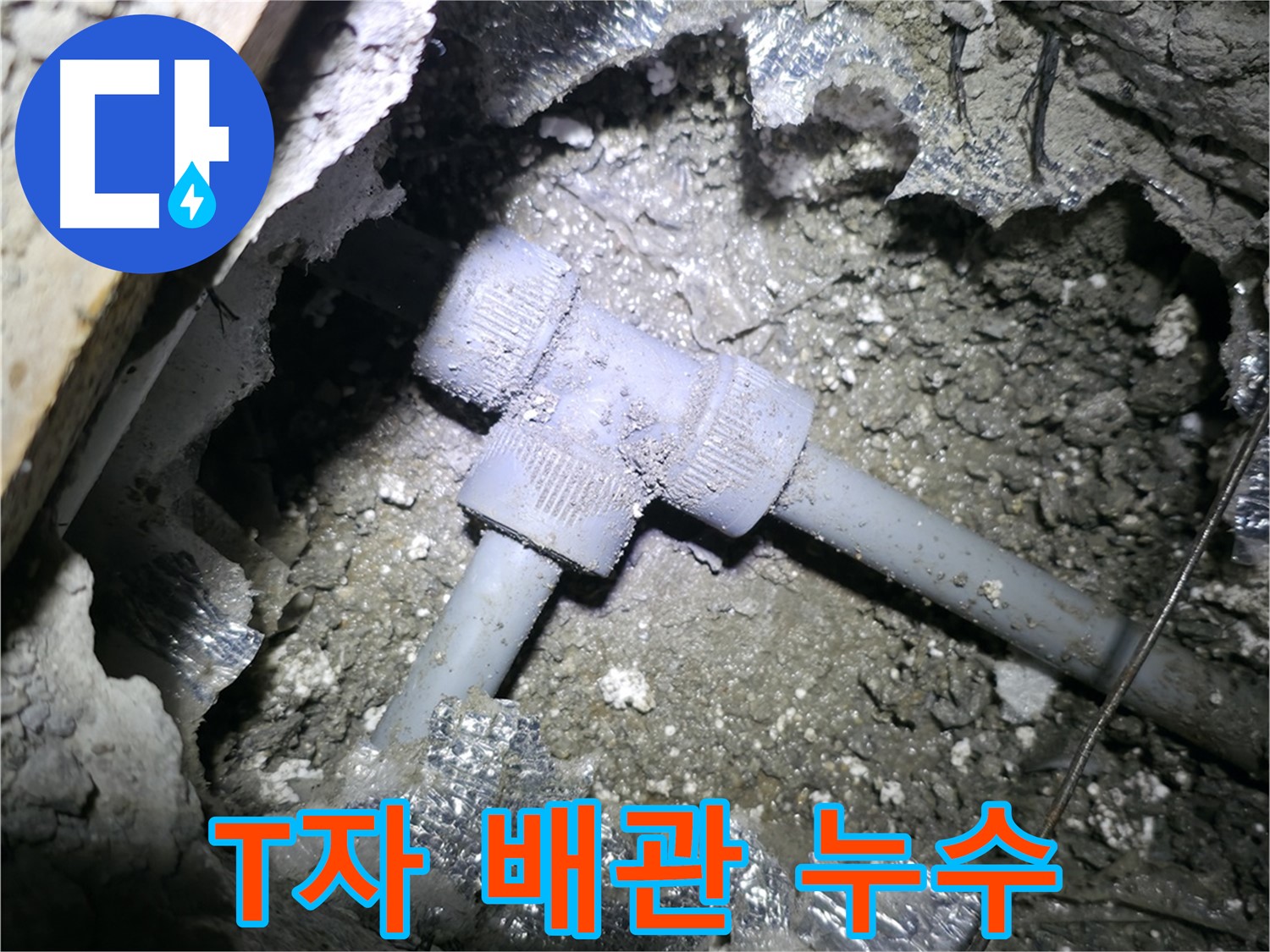 가평군 상면 원흥리 누수 - T자 배관 연결 부위에서 발생한 누수를 보여주는 사진입니다.
