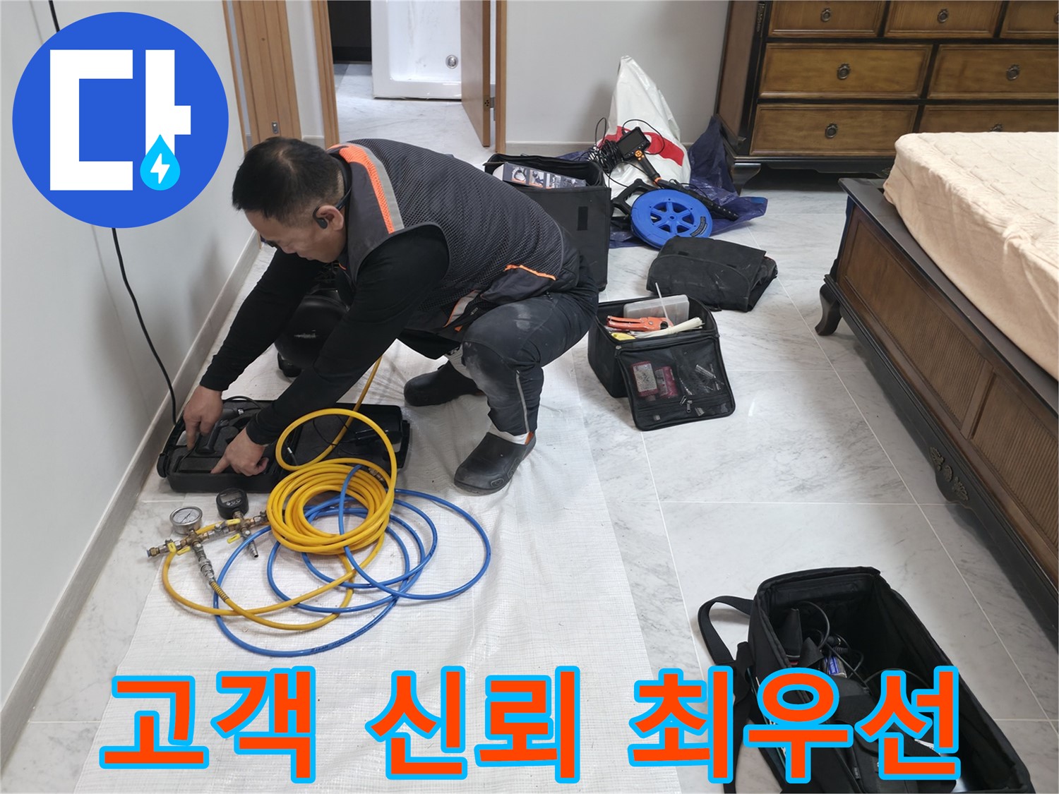 가평군 상면 원흥리 누수 - 고객과의 신뢰를 최우선으로 생각하는 업체