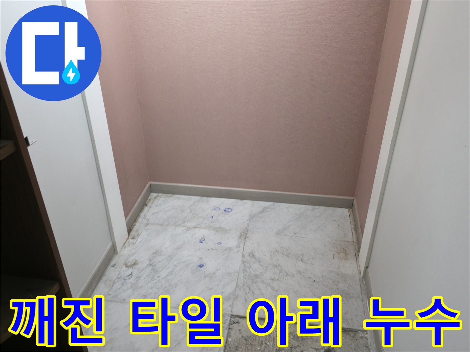 가평군 상면 원흥리 누수 - 깨진 타일 아래 숨은 누수 지점 발견