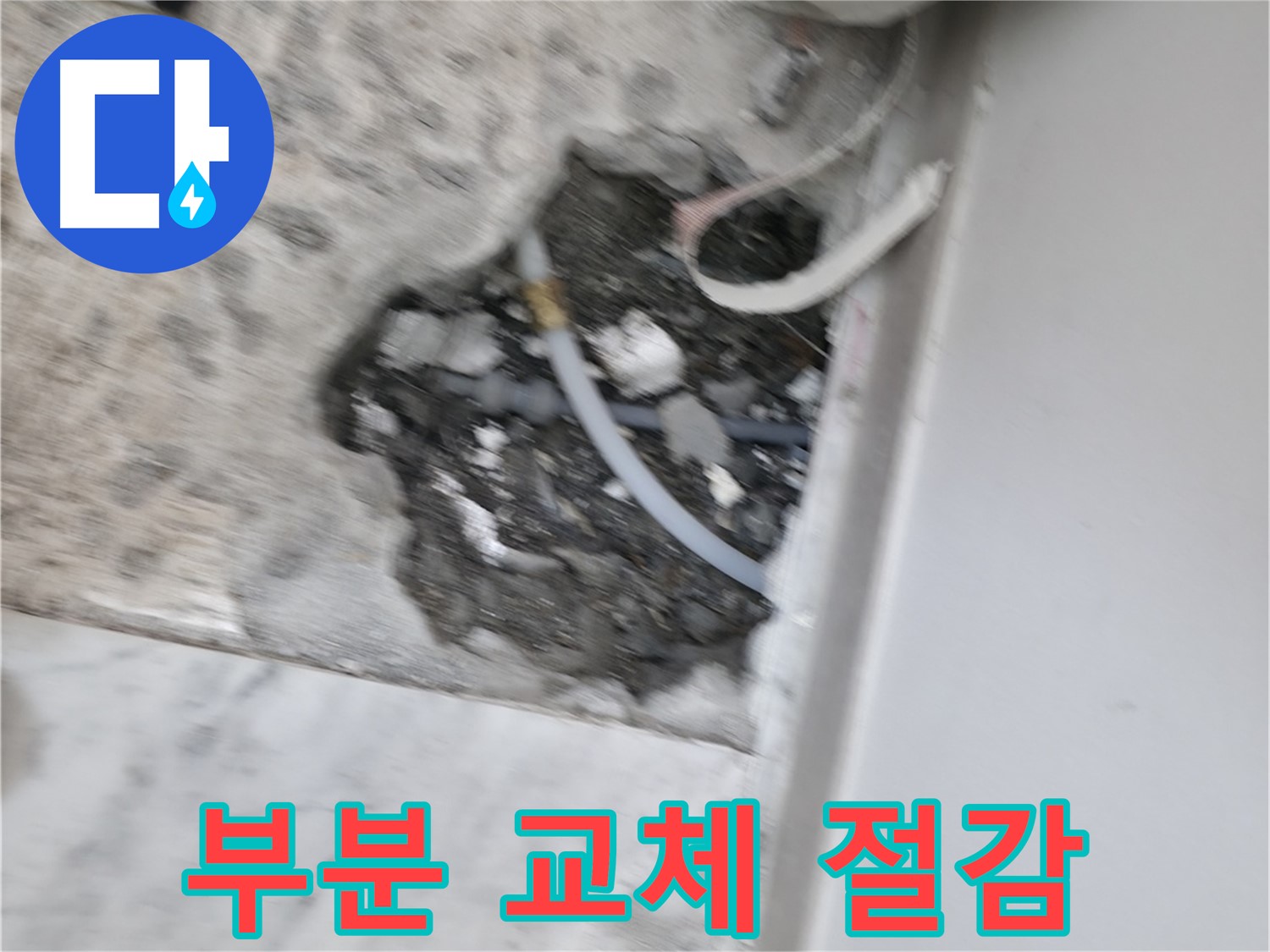 가평군 상면 원흥리 누수 - 부분 교체로 비용 절감 효과