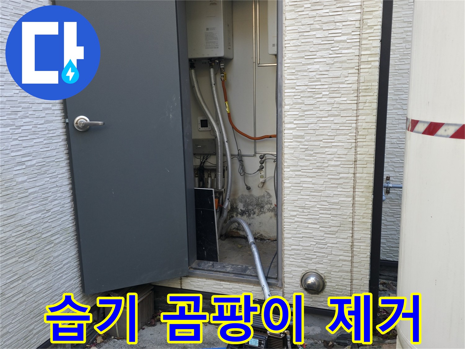 가평군 상면 원흥리 보일러실 - 습기와 곰팡이 완벽 제거로 쾌적하게