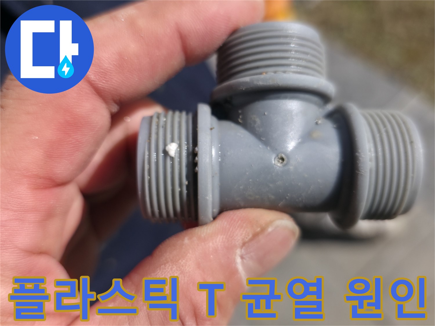 가평군 상면 장곡리 - 플라스틱 T자 배관 균열 원인 분석 - 누수탐지 전문가의 심층 진단