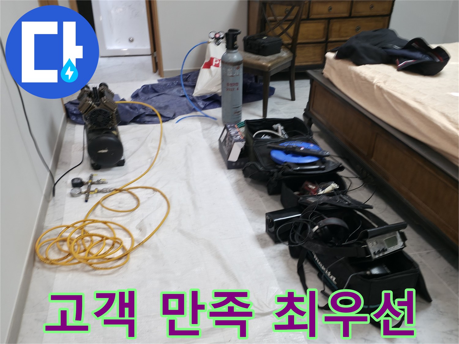고객 만족을 최우선으로 생각합니다 - 누수 문제 해결에 최선을 다하겠습니다.