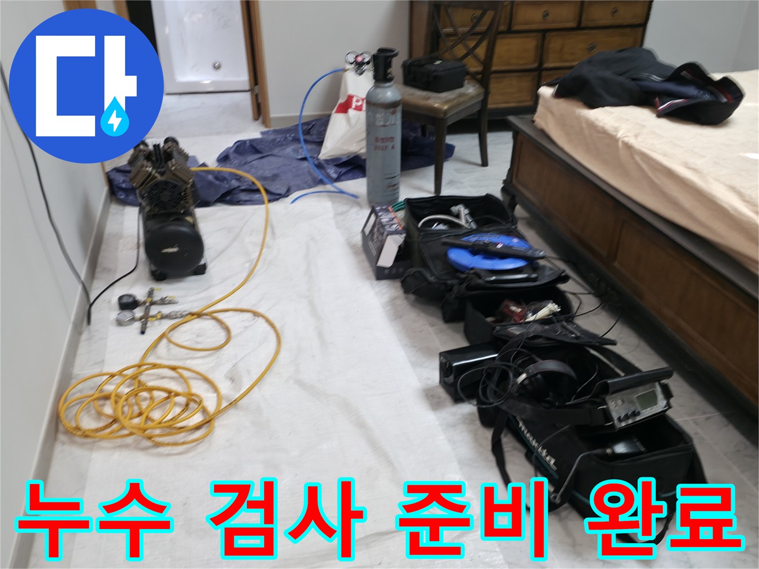 가평 누수탐지 - 원흥리, 숙련된 기술로 정확한 누수 위치를 찾아드립니다 - 베테랑의 꼼꼼함.