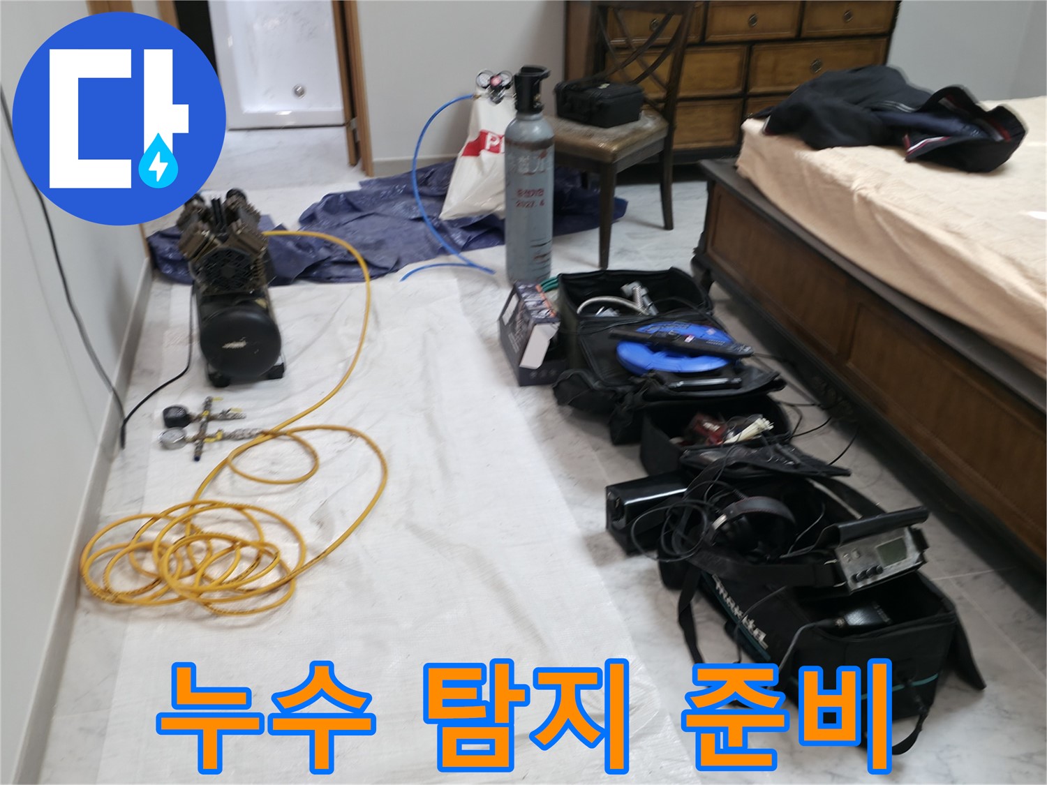누수 탐지를 위한 완벽한 준비 - 고객님의 누수 고민을 해결해 드리겠습니다.