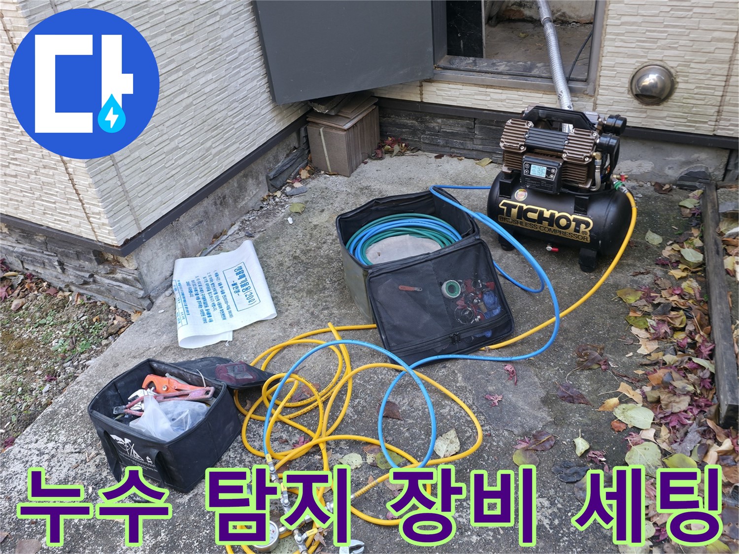 누수 탐지를 위한 장비 세팅 중 - 콤프레셔와 연결된 호스, 압력 측정 장비들이 누수 위치를 찾기 위해 준비되었습니다.
