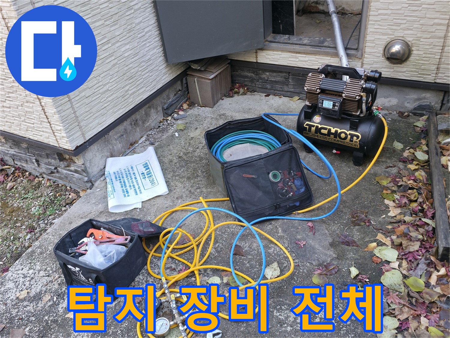누수 탐지를 위한 장비 전체 모습 - 콤프레셔, 압력 측정기, 호스, 공구 등 누수 탐지에 필요한 모든 장비가 준비되어 있습니다.