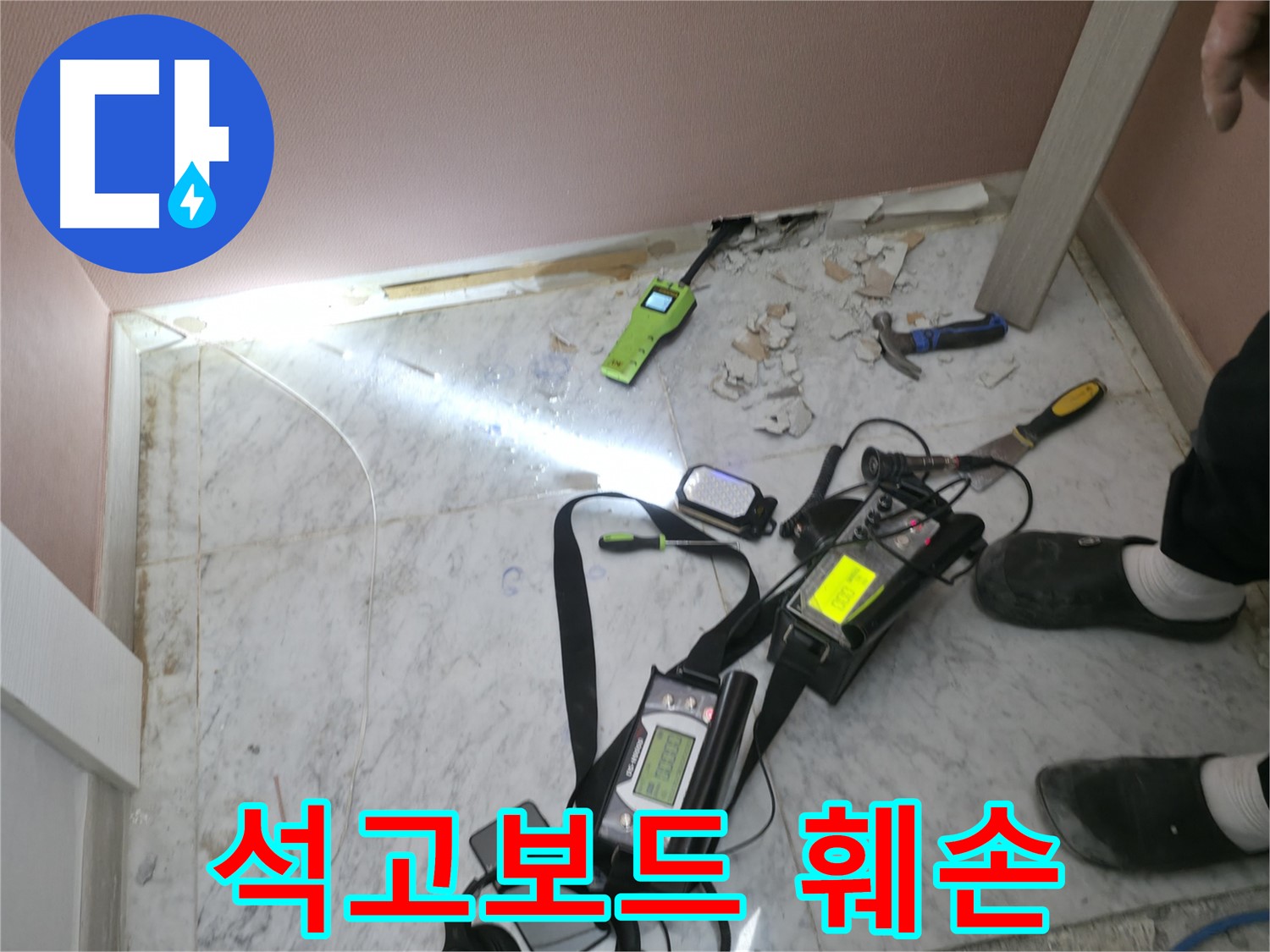 석고보드 훼손은 누수의 명백한 흔적 - 가평군 상면 원흥리 누수탐지
