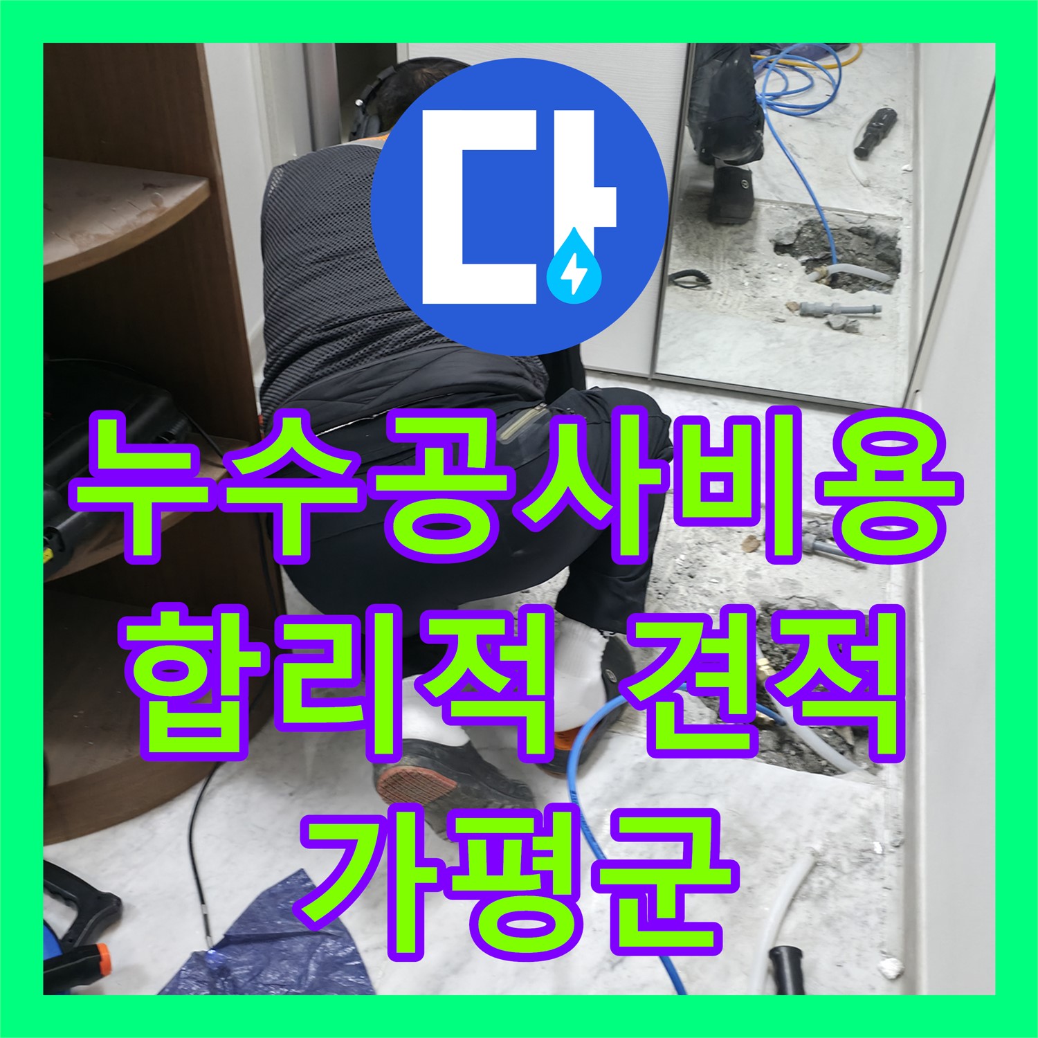합리적인 누수공사비용으로 완벽한 누수설비, 가평군 누수전문업체