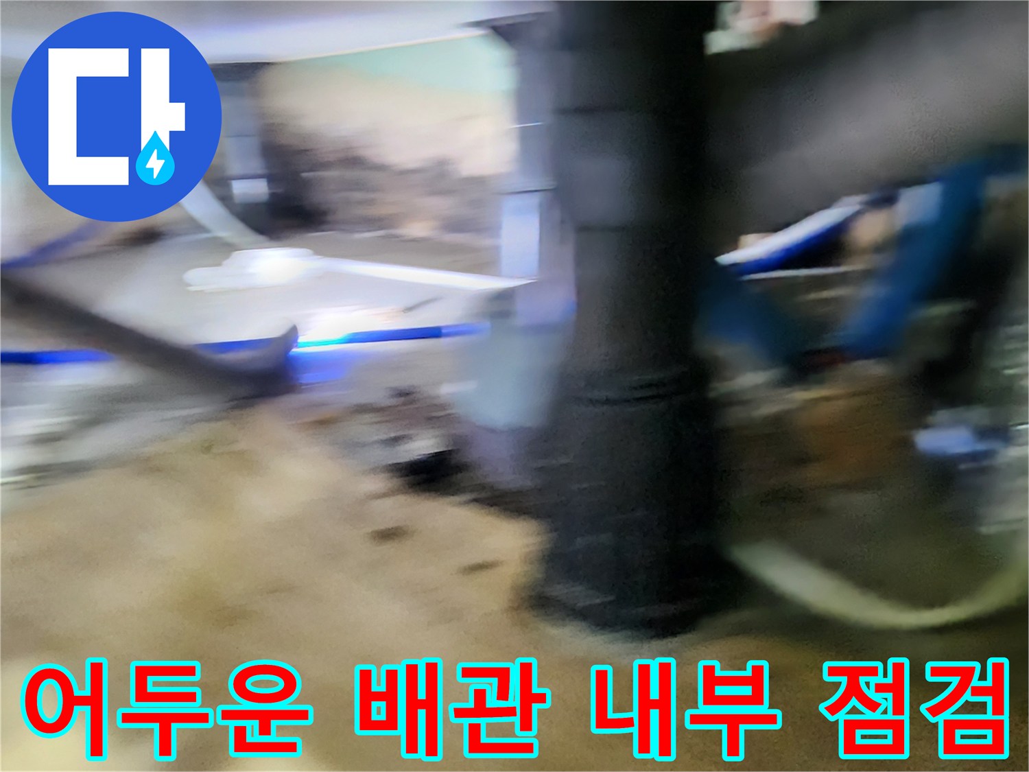 내시경-장비를-이용한-배관-하부-정밀-조사-현장