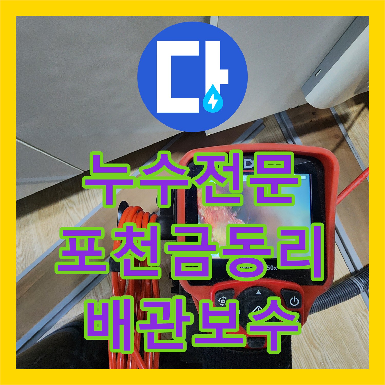 누수전문 주방 싱크대 하부 배관 결함을 내시경으로 찾아낸 포천시 신북면 금동리