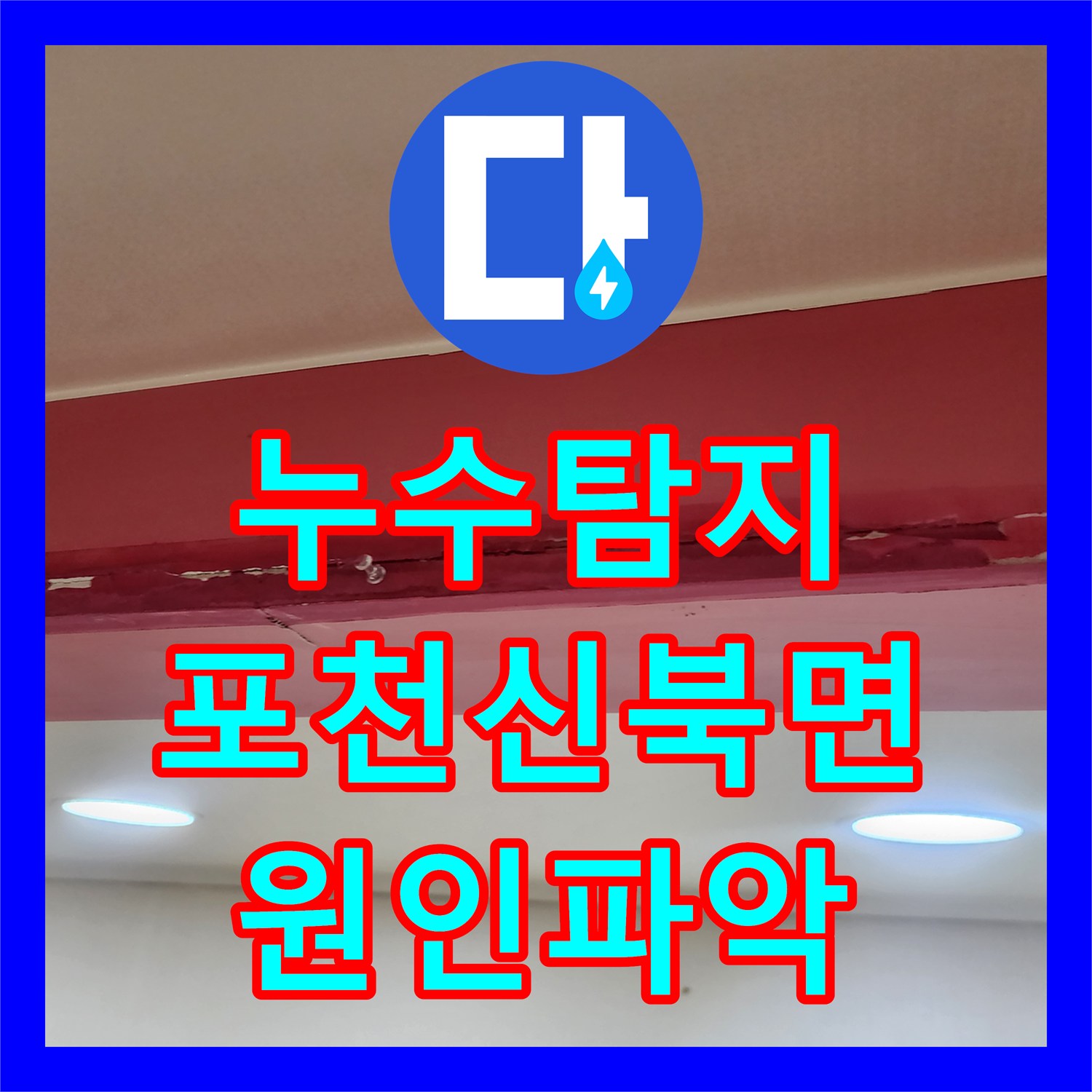 누수탐지 천장 벽지 변색과 들뜸 현상을 추적해 해결한 포천시 신북면 금동리