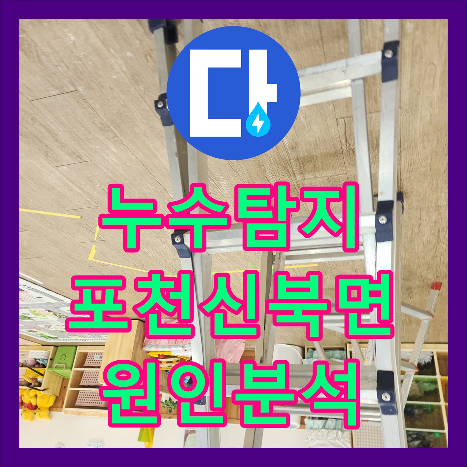 누수탐지 천장 변색과 벽지 들뜸 현상의 원인을 찾아낸 경기도 포천시 신북면 금동리 현장