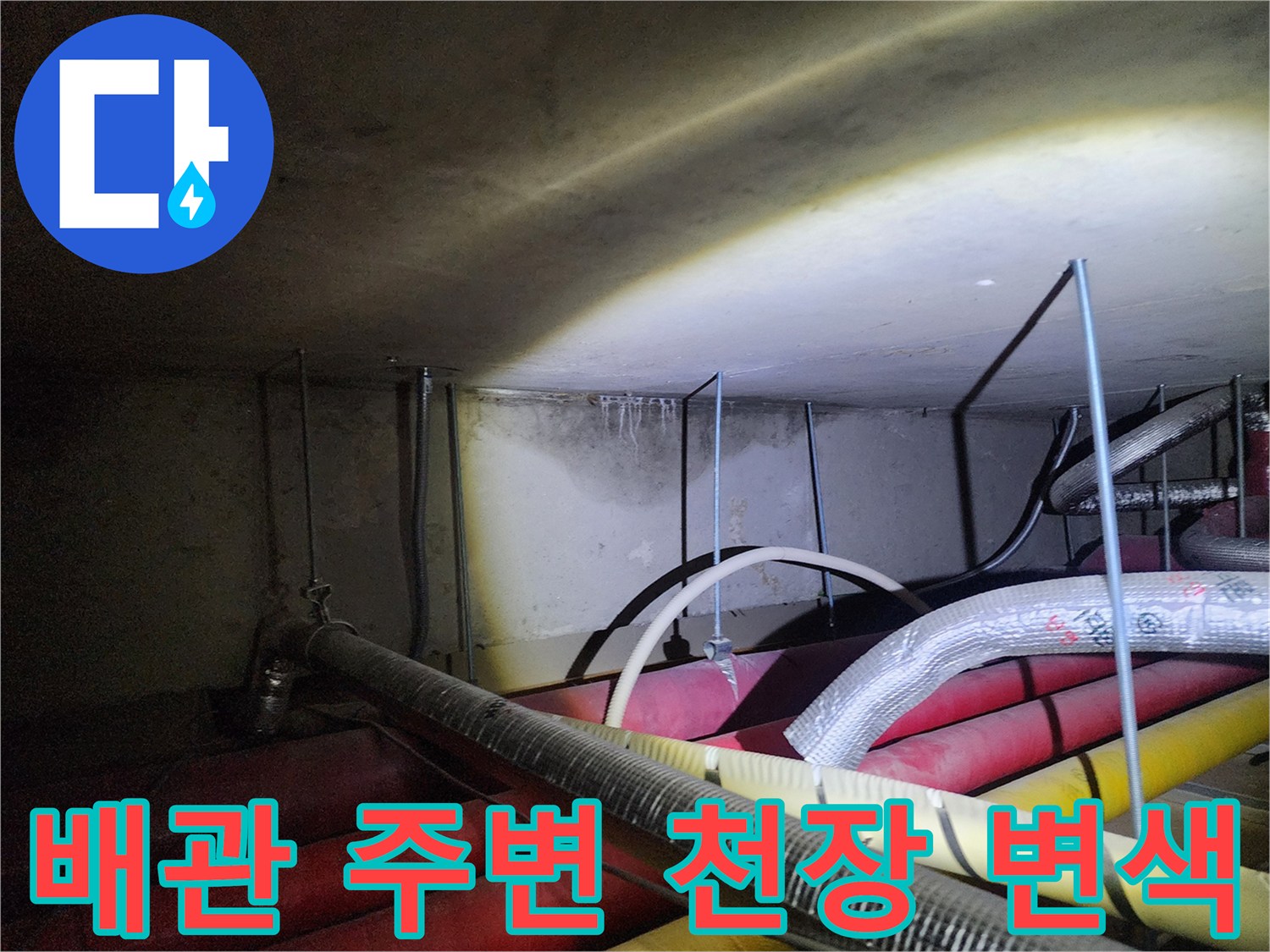 배관 설치 구역-습기로 인해 변색된 천장 마감면