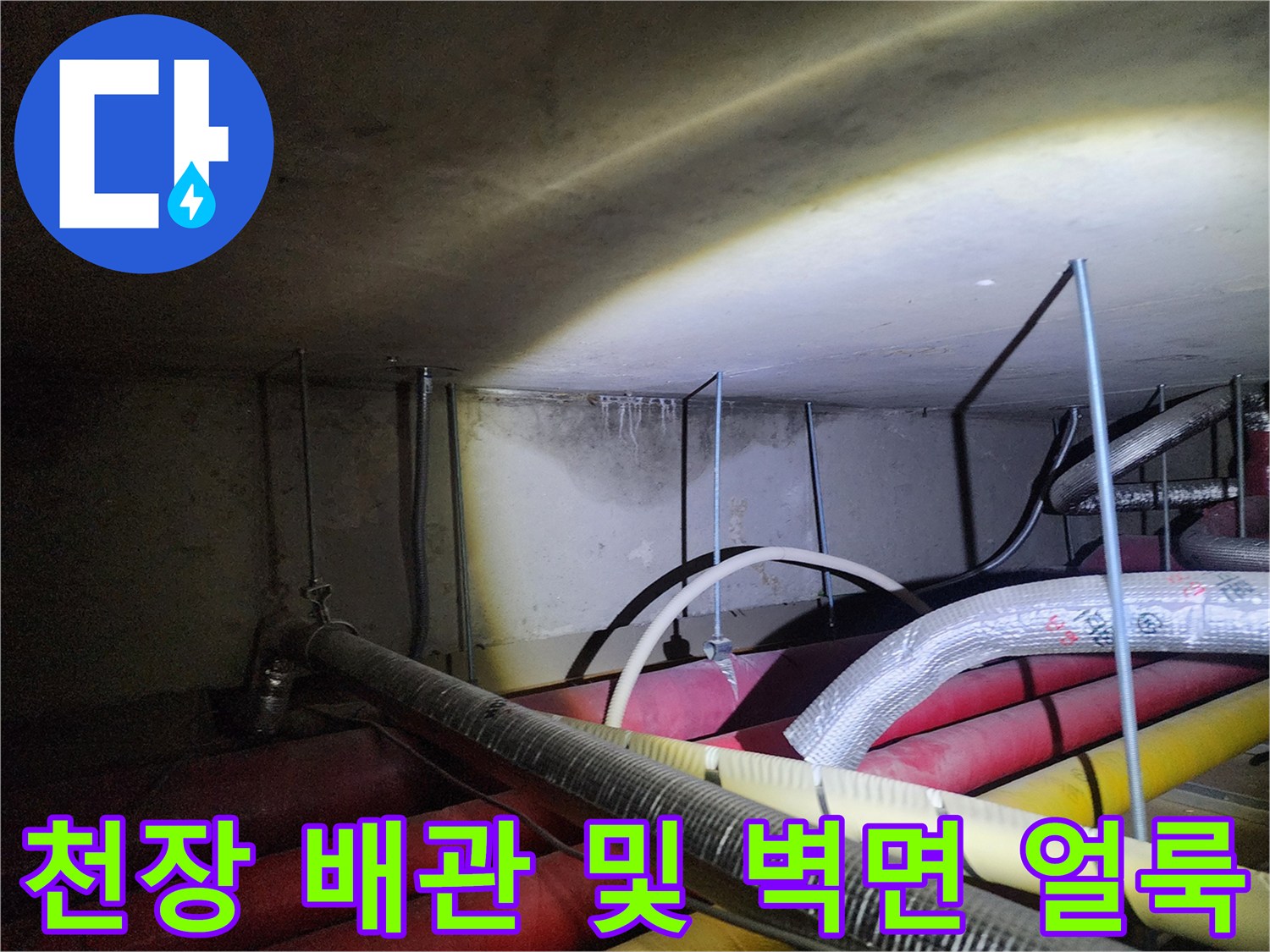 배관 주변의 어두운 습기 흔적과 배관 구조물