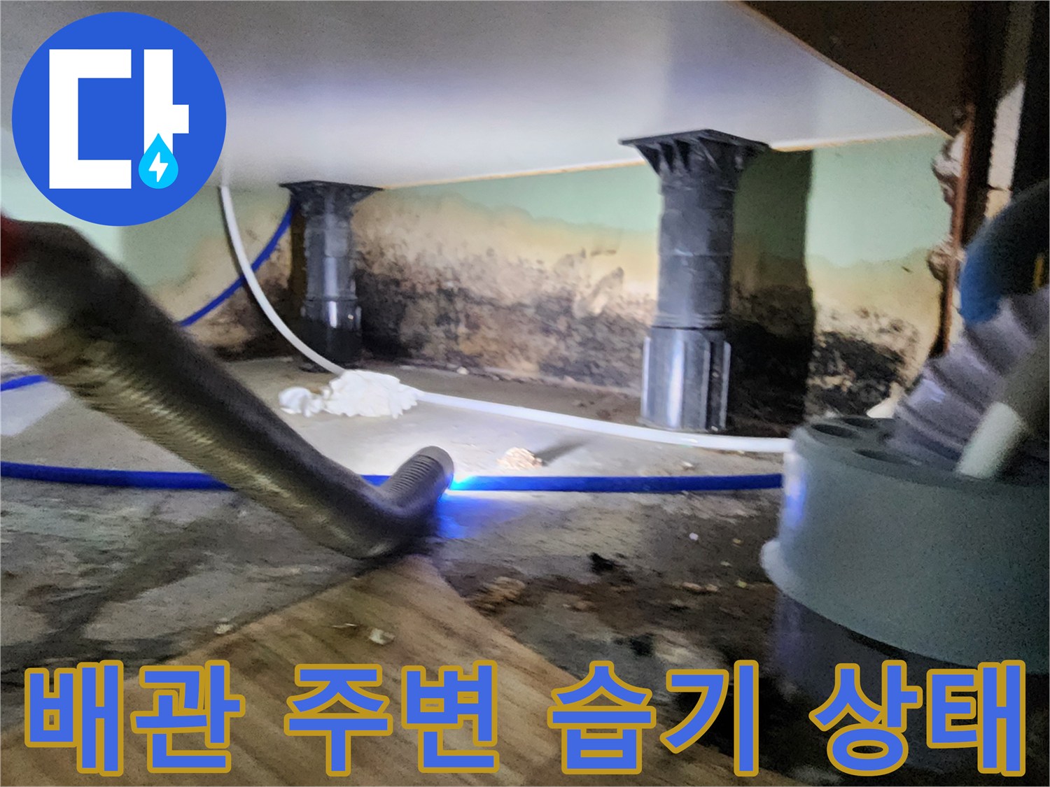 배관 주위 벽면의 변색과 습기를 보여주는 현장 사진입니다.