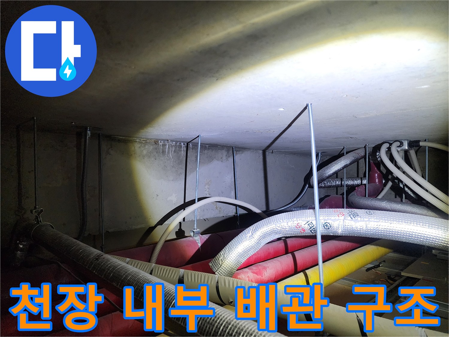 복잡한-구조의 천장 내부 배관 라인