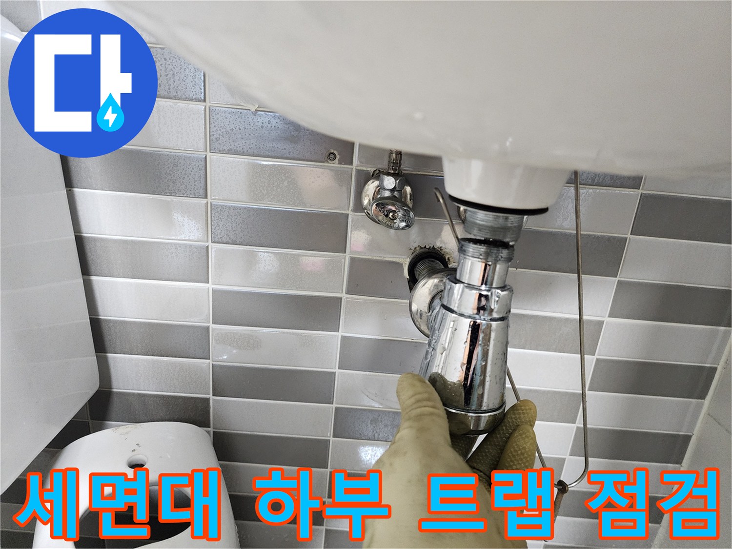 세면대-트랩-및-배관-연결-상태-조사