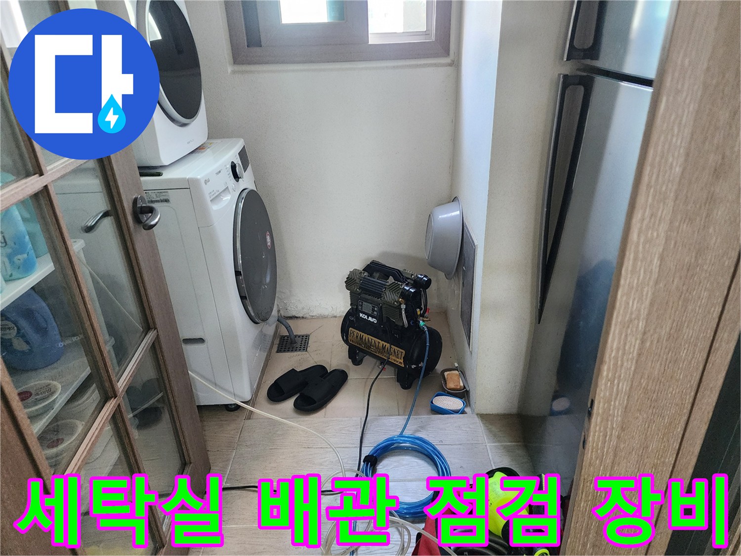 세탁기 옆 공간에 배치된 누수 탐지용 에어 컴프레셔와 케이블