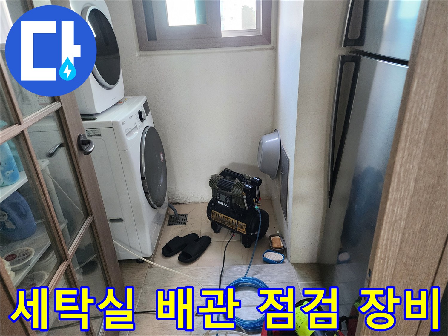 세탁기 옆 공간에 배치된 배관 점검용 에어 컴프레셔와 작업 도구들