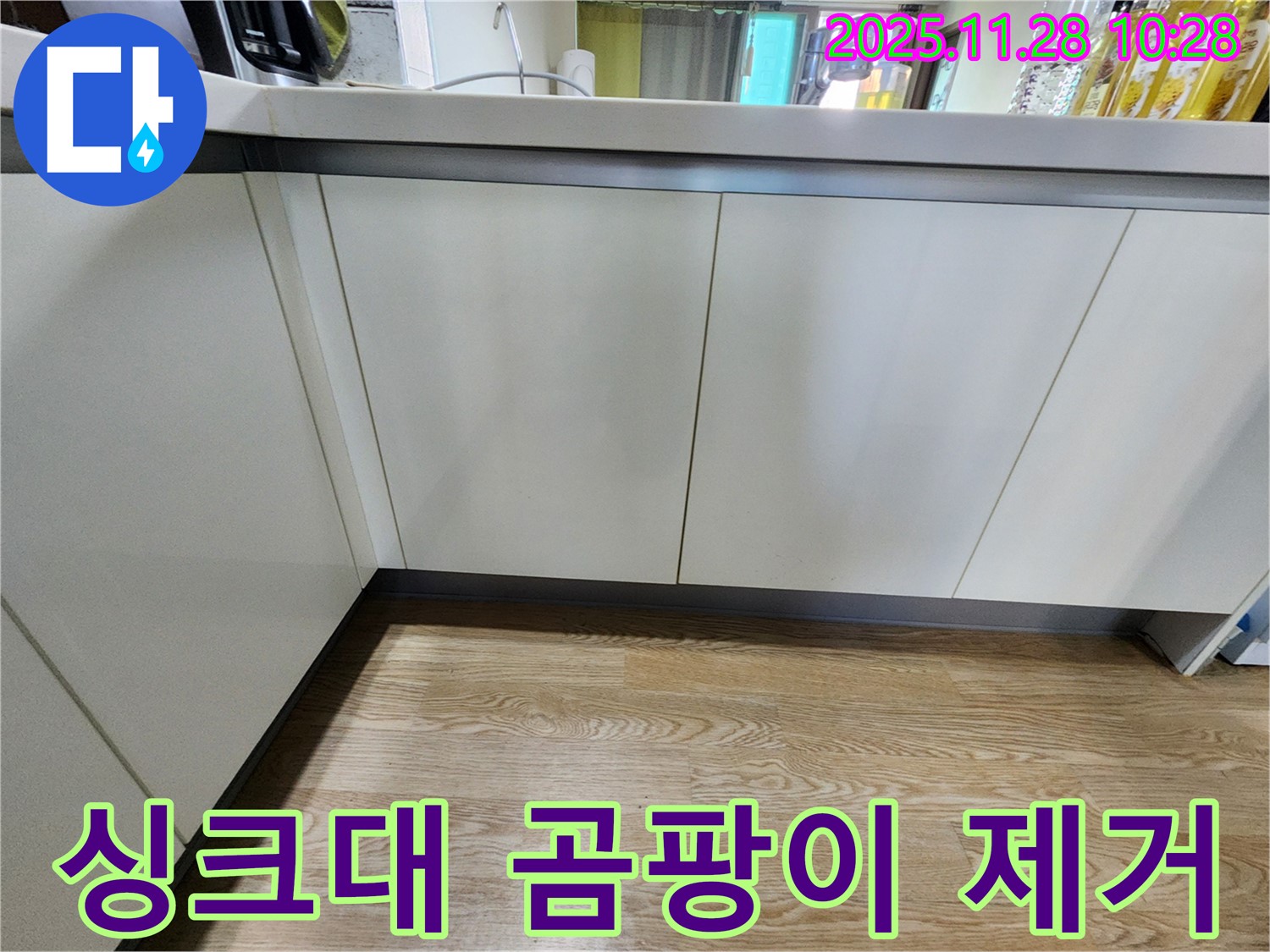신북면 누수 - 싱크대 곰팡이 문제, 누수 원인 진단부터 곰팡이 제거까지 한번에 해결
