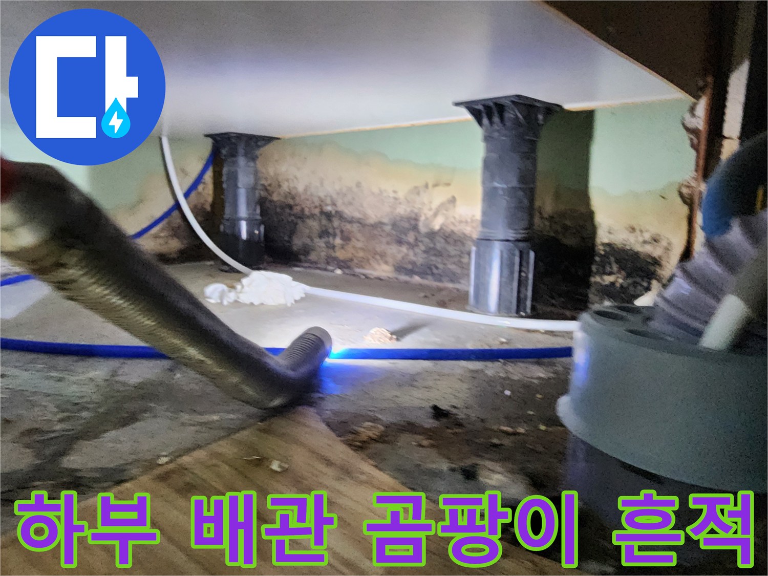 신북면 현장 사진-배관 주변의 심한 벽면 오염 상태