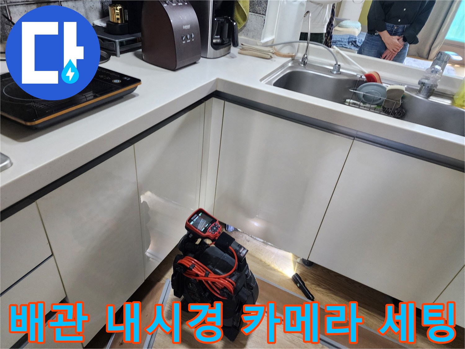 싱크대 아래쪽 누수 지점을 찾기 위한 장비 배치