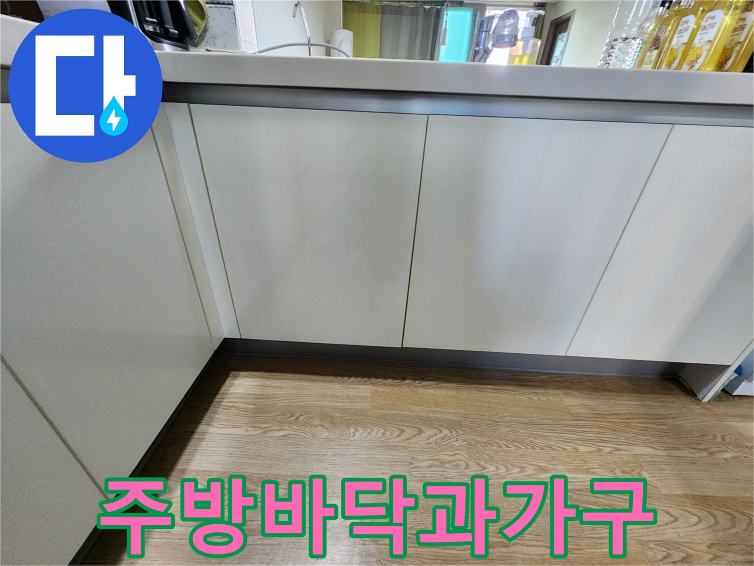 싱크대 하부 가구와 바층 마감재의 연결 부위 사진입니다.